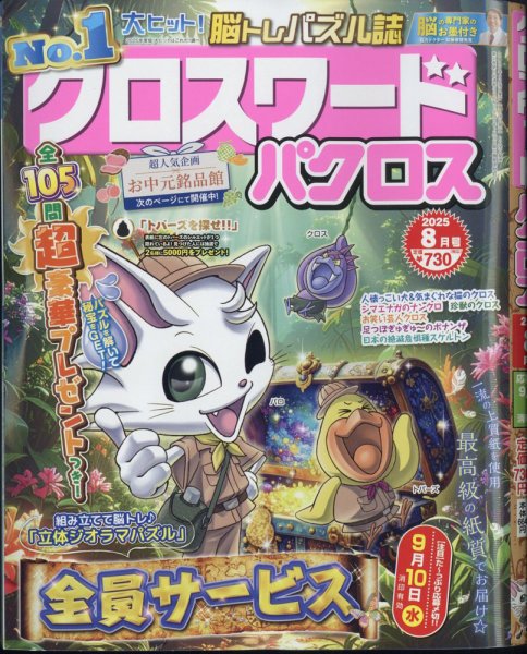 クロスワードパクロス 2025年8月号 (発売日2025年06月26日) 表紙