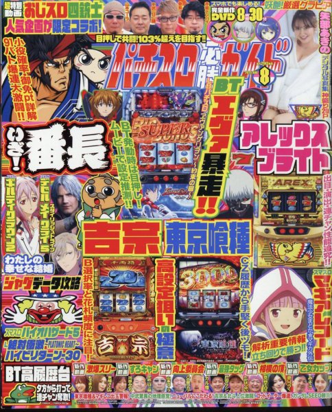 パチスロ必勝ガイド 2025年8月号 (発売日2025年06月27日) 表紙
