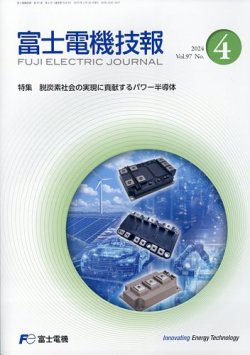 富士電機技報 2025年2月号 (発売日2025年03月22日) 表紙