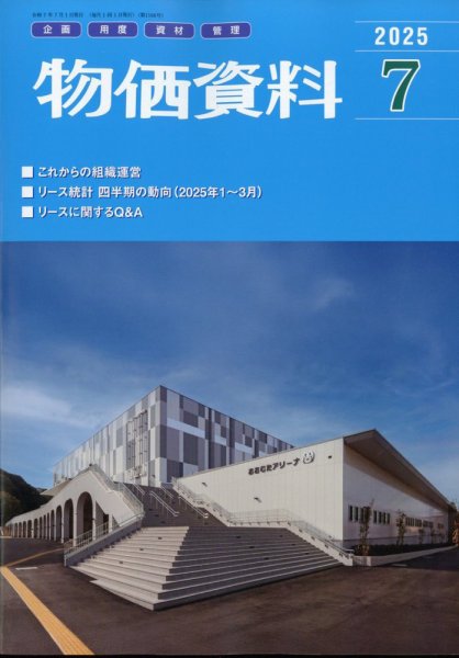 物価資料 2025年7月号 (発売日2025年06月27日) 表紙