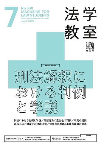 法学教室の最新号【№538 (発売日2025年06月27日)】| 雑誌/定期