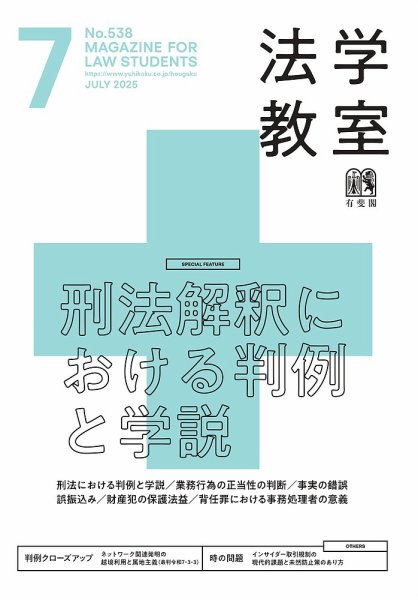 法学教室 №538 (発売日2025年06月27日) 表紙