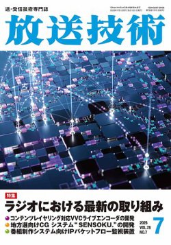 放送技術 78巻7月号 (発売日2025年06月27日) 表紙