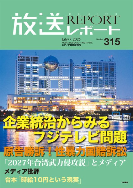 放送レポート 2025年7月号 (発売日2025年06月25日) 表紙