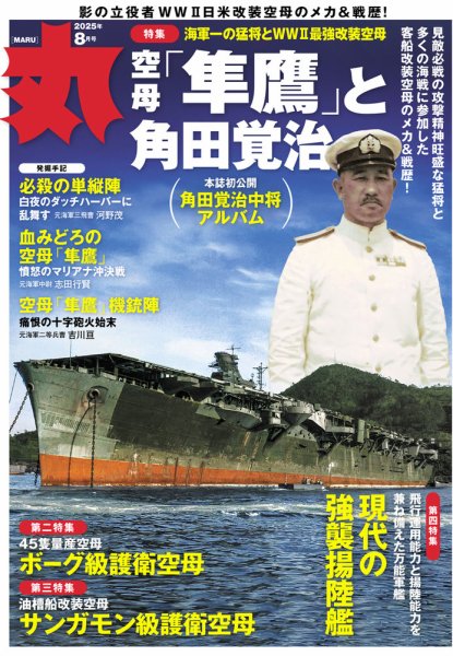 月刊丸 2025年8月号 (発売日2025年06月25日) | 雑誌/電子書籍/定期購読