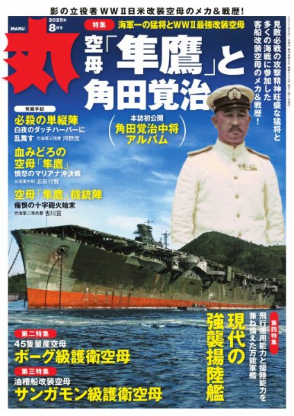 月刊丸 2025年8月号 (発売日2025年06月25日) 表紙