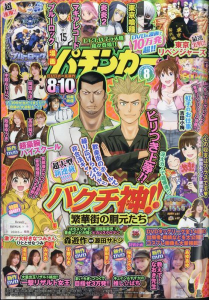 漫画パチンカー 2025年8月号 (発売日2025年06月27日) 表紙