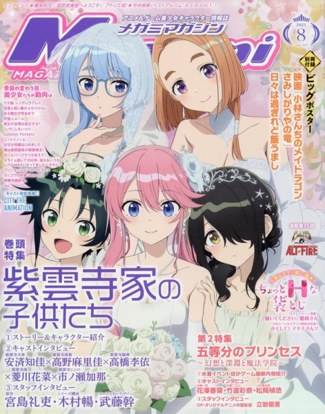 Megami Magazine(メガミマガジン） 2025年8月号 (発売日2025年06月30日) 表紙