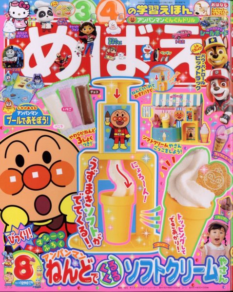 めばえ 2025年8月号 (発売日2025年06月27日) | 雑誌/定期購読の予約は
