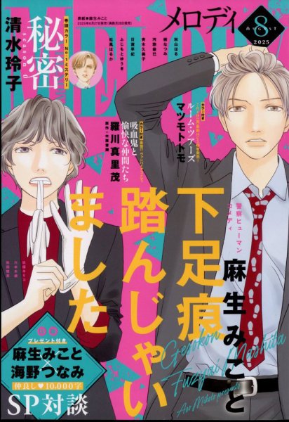 MELODY (メロディ) 2025年8月号 (発売日2025年06月27日) | 雑誌/定期