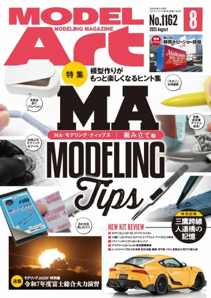 月刊モデルアート No.1162 (発売日2025年06月26日) 表紙