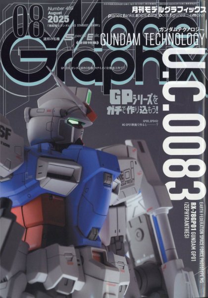 モデルグラフィックス 2025年8月号 (発売日2025年06月25日) | 雑誌