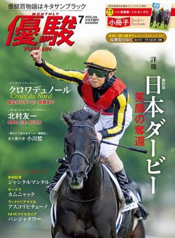 優駿 2025年7月号 (発売日2025年06月25日) 表紙