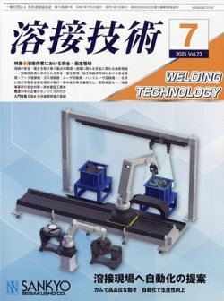 溶接技術 2025年7月号 (発売日2025年06月25日) 表紙
