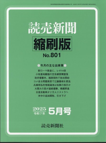 読売新聞縮刷版 2025年5月号 (発売日2025年06月27日) 表紙