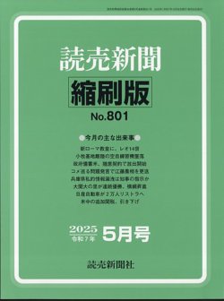 読売新聞縮刷版 2025年5月号 (発売日2025年06月27日) 表紙