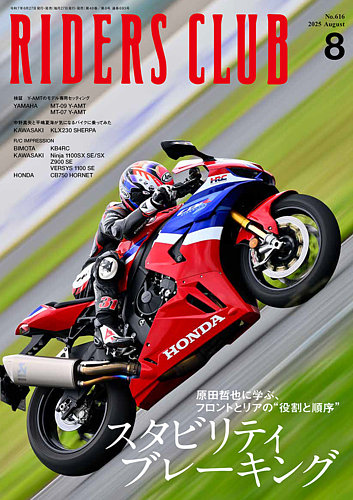 RIDERS CLUB（ライダースクラブ） 2025年8月号 (発売日2025年06月27日