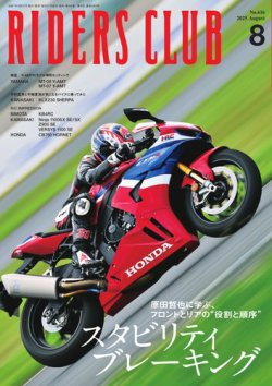 RIDERS CLUB（ライダースクラブ） 2025年8月号 (発売日2025年06月27日
