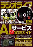 ラジオライフ 2025年8月号の表紙