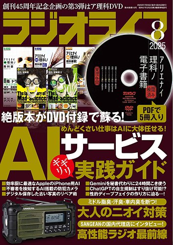 ラジオライフ　2018年5月から2022年12月 ラジオライフの最新号【2025年8月号 (発売日2025年06月25日