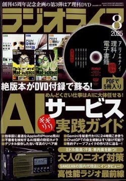 ラジオライフ 2025年8月号 (発売日2025年06月25日) 表紙