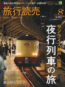 旅行読売 2025年8月号 (発売日2025年06月30日) 表紙
