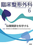 臨床整形外科 Vol.60 No.6の表紙
