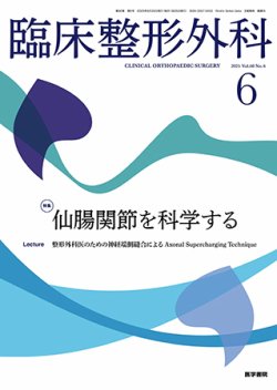 臨床整形外科 Vol.60 No.6 (発売日2025年06月25日) 表紙