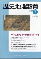 歴史地理教育 2025年7月号 (発売日2025年06月30日) 表紙
