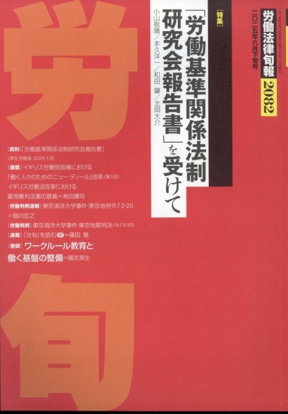 労働法律旬報 2025年6/25号 (発売日2025年06月30日) 表紙