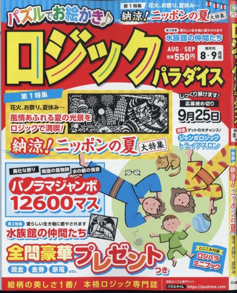ロジックパラダイス 2025年8月号 (発売日2025年06月26日) 表紙