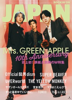 ROCKIN’ON JAPAN（ロッキング・オン・ジャパン） 2025年8月号 (発売日2025年06月30日) 表紙