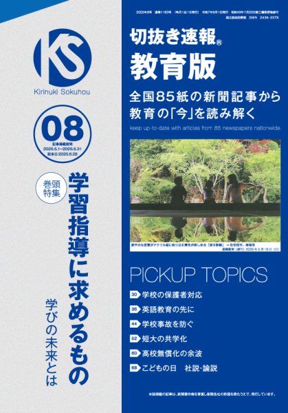 切抜き速報教育版 2025年8号 (発売日2025年06月28日) 表紙