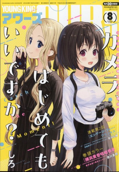 YOUNGKING OURS (ヤングキングアワーズ)  2025年8月号 (発売日2025年06月30日) 表紙