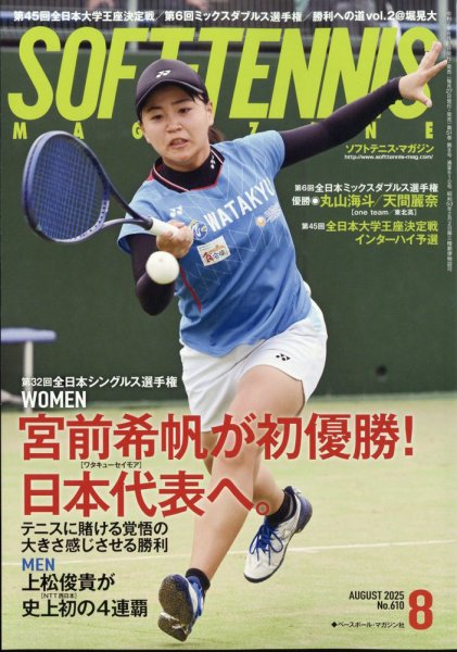 ソフトテニスマガジン 2025年8月号 (発売日2025年06月27日) | 雑誌