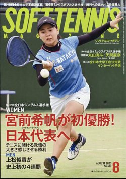 ソフトテニスマガジン 2025年8月号 (発売日2025年06月27日) 表紙