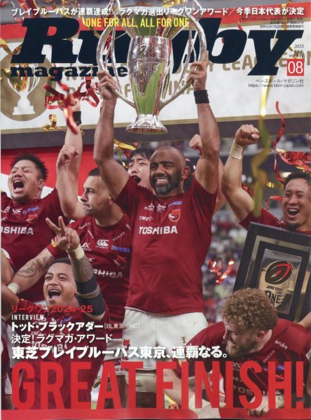 ラグビーマガジン 2025年8月号 (発売日2025年06月25日) 表紙