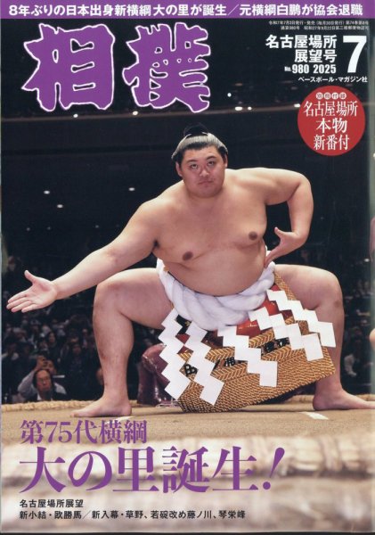 相撲 2025年7月号 (発売日2025年07月03日) | 雑誌/定期購読の予約はFujisan