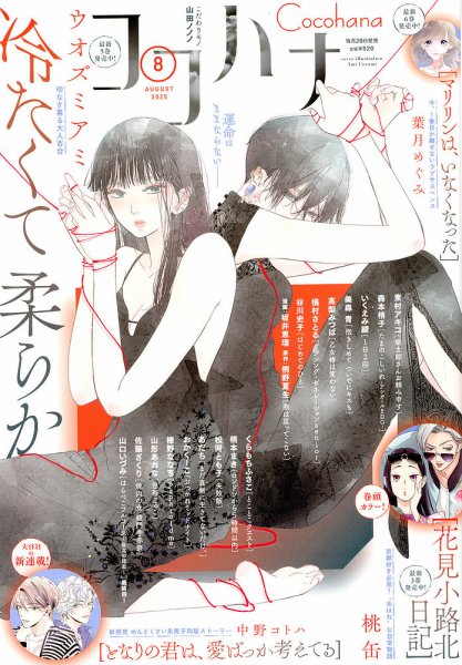 CoCohana（ココハナ） 2025年8月号 (発売日2025年06月27日) 表紙