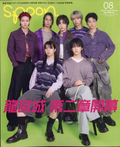 Spoon（スプーン） 2025年8月号 (発売日2025年06月27日) 表紙