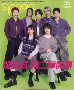 Spoon（スプーン） 2025年8月号 (発売日2025年06月27日) 表紙