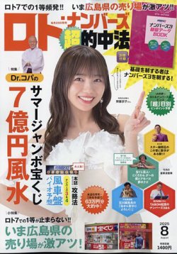 ロト・ナンバーズ超的中法 2025年8月号 (発売日2025年06月27日) 表紙