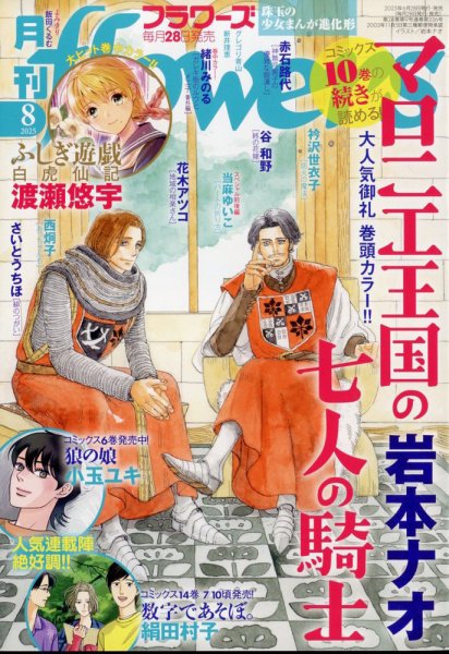 月刊flowers(フラワーズ) 2025年8月号 (発売日2025年06月27日) 表紙