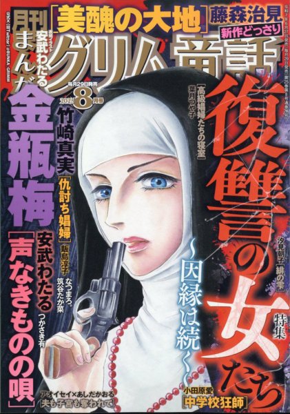まんがグリム童話 2025年8月号 (発売日2025年06月27日) 表紙