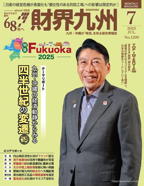 財界九州 2025年7月号 (発売日2025年06月25日) 表紙