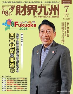 財界九州 2025年7月号 (発売日2025年06月25日) 表紙