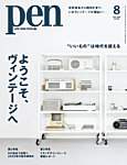 Pen（ペン） 2025年8月号の表紙