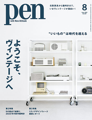 Pen（ペン） 2025年8月号 (発売日2025年06月27日) | 雑誌/電子書籍