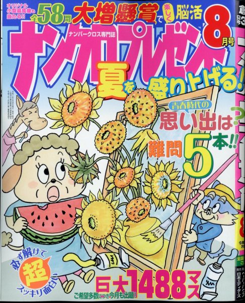 ナンクロプレゼント 2025年8月号 (発売日2025年06月26日) 表紙
