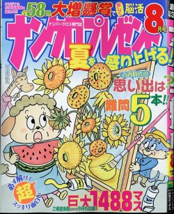 ナンクロプレゼント 2025年8月号 (発売日2025年06月26日) 表紙